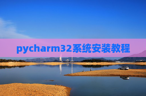 pycharm32系统安装教程